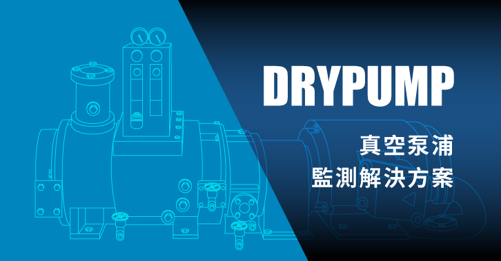 DRYPUMP真空泵浦監測解決方案