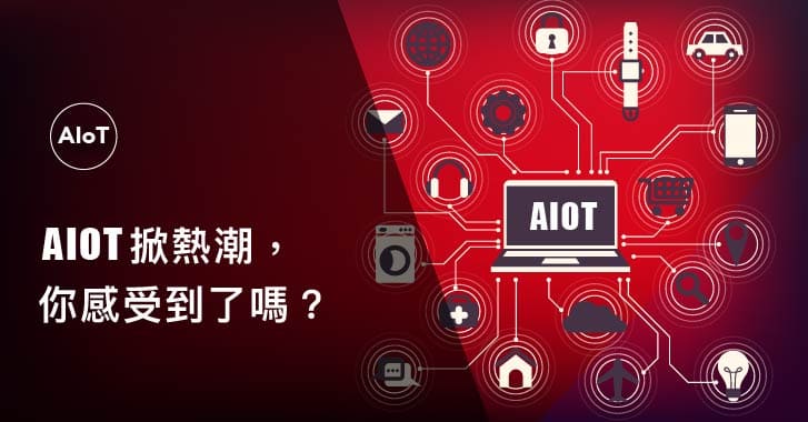 AIOT掀熱潮，你感受到了嗎？