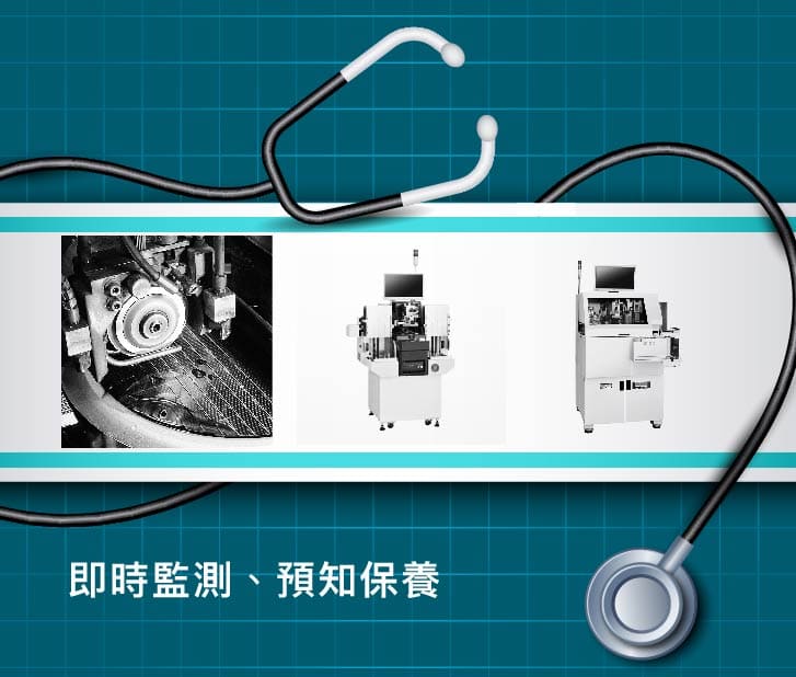 確保產線機台的品質一致性與可靠度