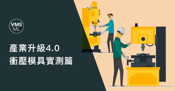 產業升級4.0，衝壓模具實測篇