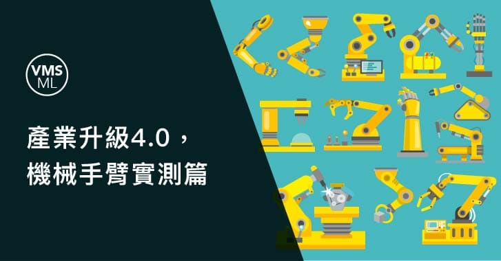 產業升級4.0，機械手臂實測篇