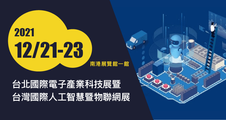 台北國際電子產業科技展暨台灣國際人工智慧暨物聯網展