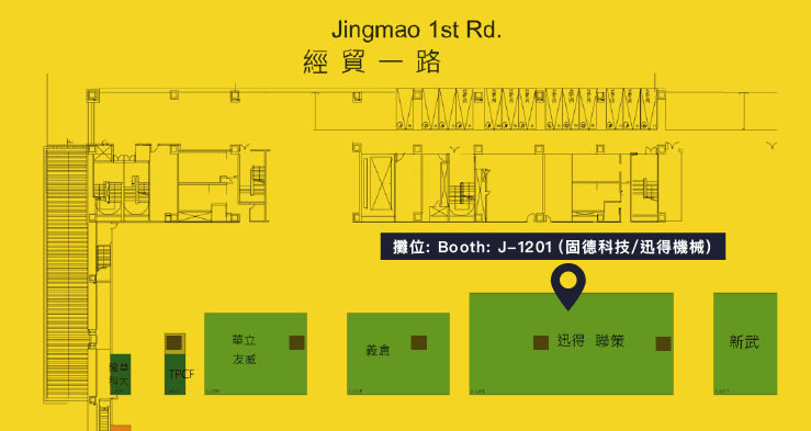 攤位：Booth: J-1201 (固德科技/迅得機械)