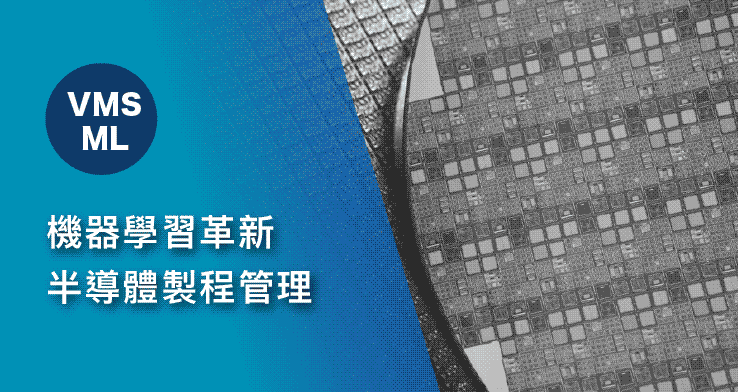 機器學習革新半導體製程管理