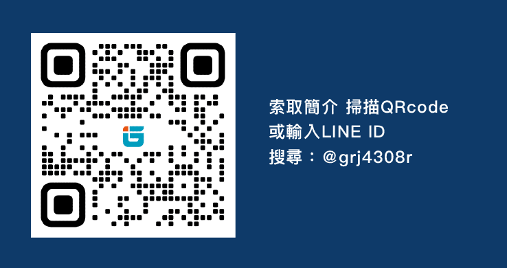 索取簡介 掃描QRcode或輸入LINE ID搜尋：＠grj4308r