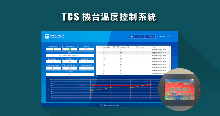 TCS機台溫度控制系統