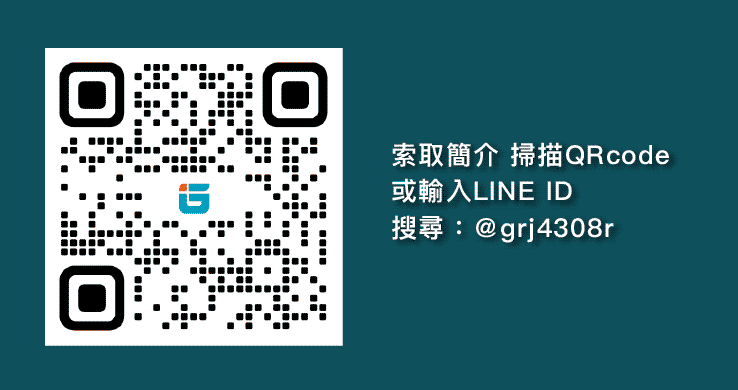索取簡介 掃描QRcode或輸入LINE ID搜尋：＠grj4308r
