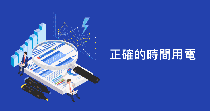 二、在正確的時間用電