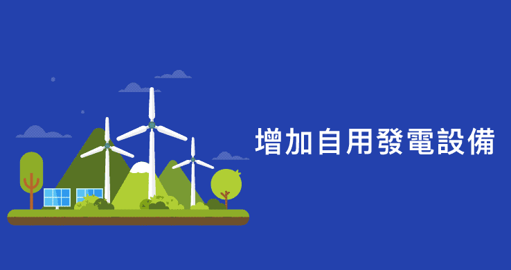 三、增加自用發電設備