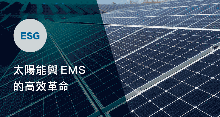 太陽能與電能管理系統的高效革命