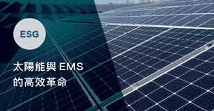 太陽能與電能管理系統的高效革命