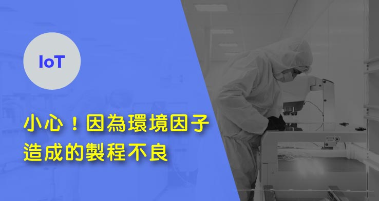 小心！因為環境因子造成的製程不良
