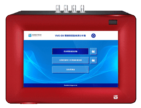 VMS®-EM 環境微振動檢測分析儀