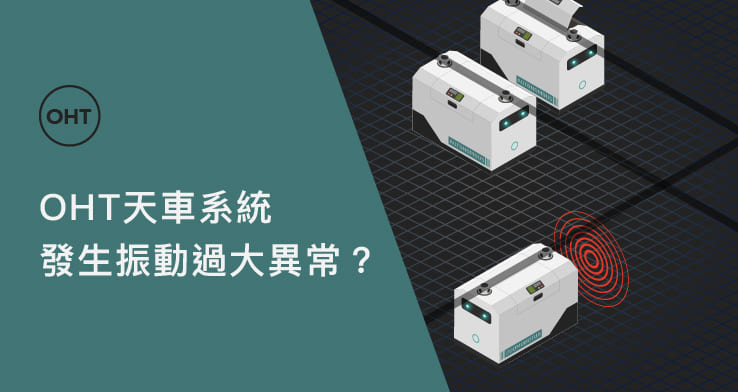 OHT 天車系統發生振動過大異常？
