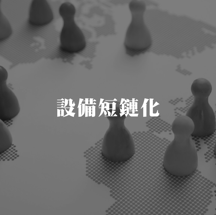 打造短鏈，不等命運：備品與維修的在地化轉型
