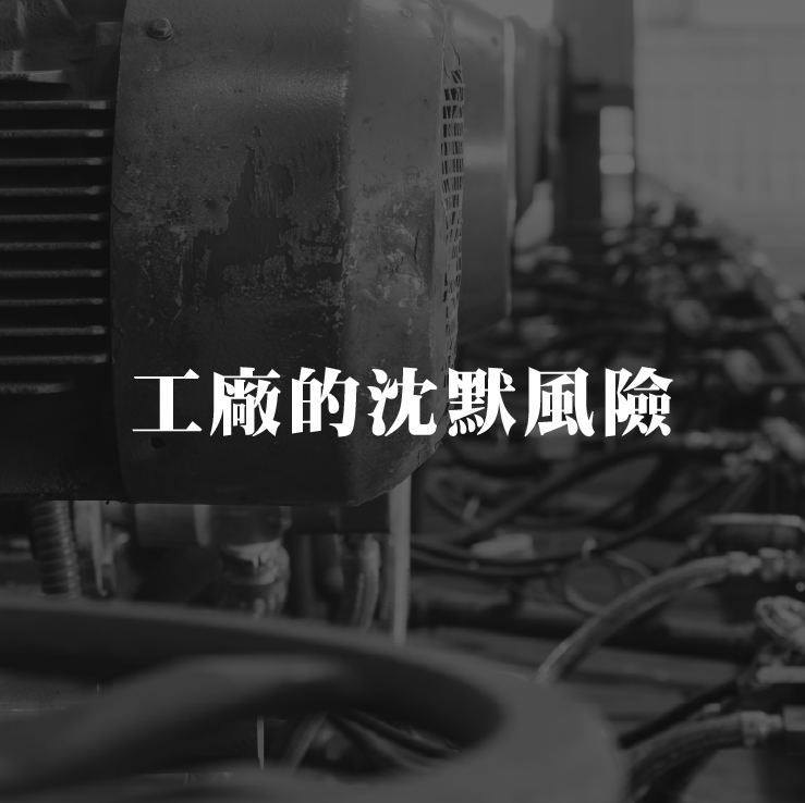 工廠的沈默風險：轉動設備壞了比你想得更麻煩