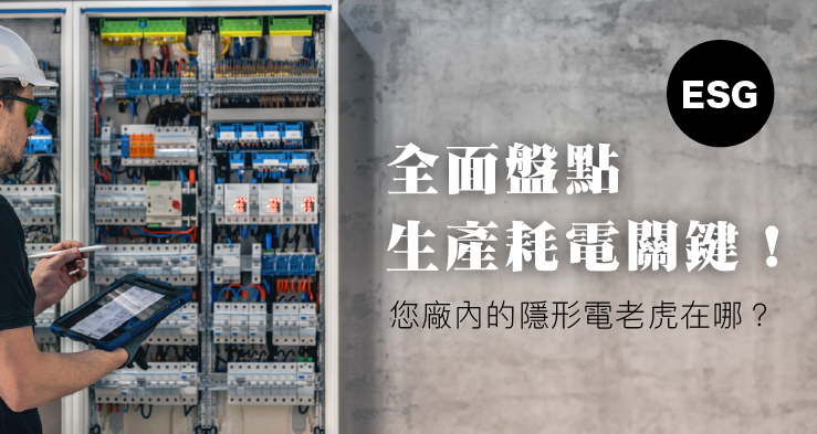 全面盘点生产耗电关键！