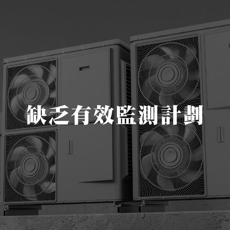 缺乏有效监测计划