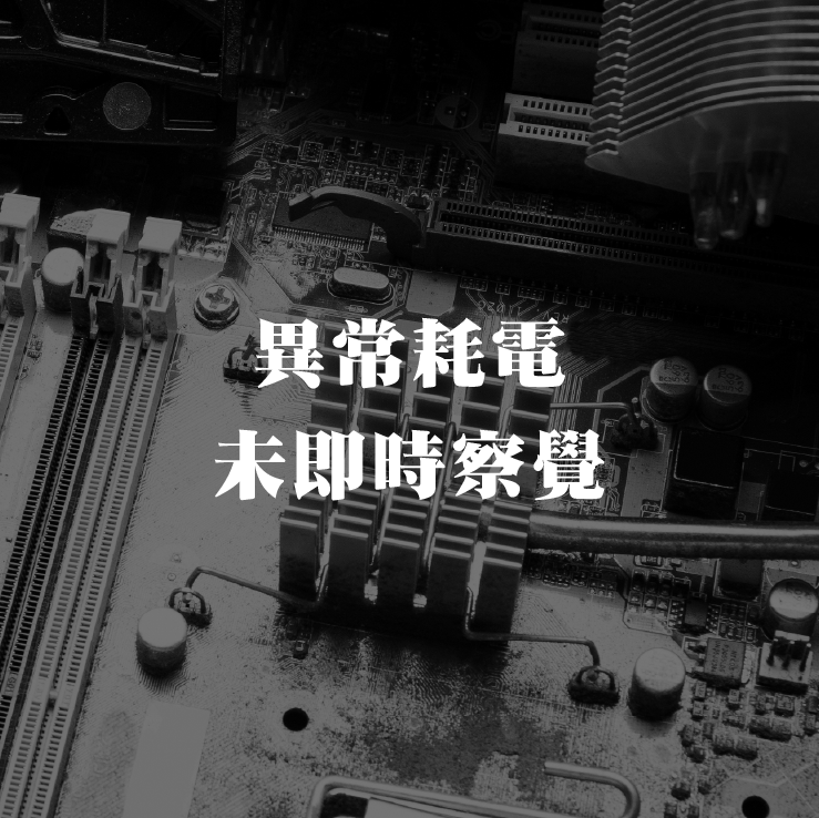 异常耗电未即时察觉