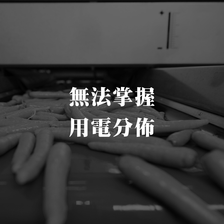 无法掌握用电分佈