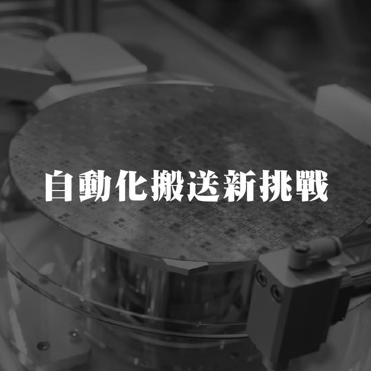 CoWoS封装掀起自动化搬送新挑战
