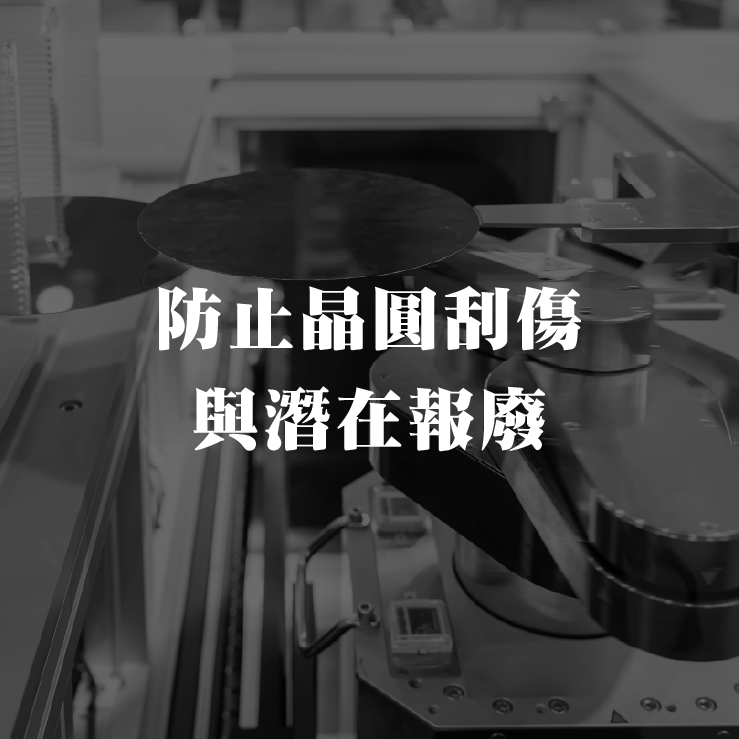精密监测手臂异常，防止晶圆刮伤与潜在报废