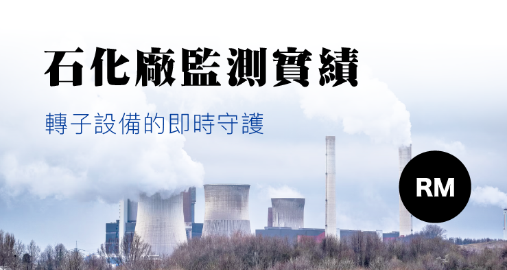 石化厂转子设备的即时守护