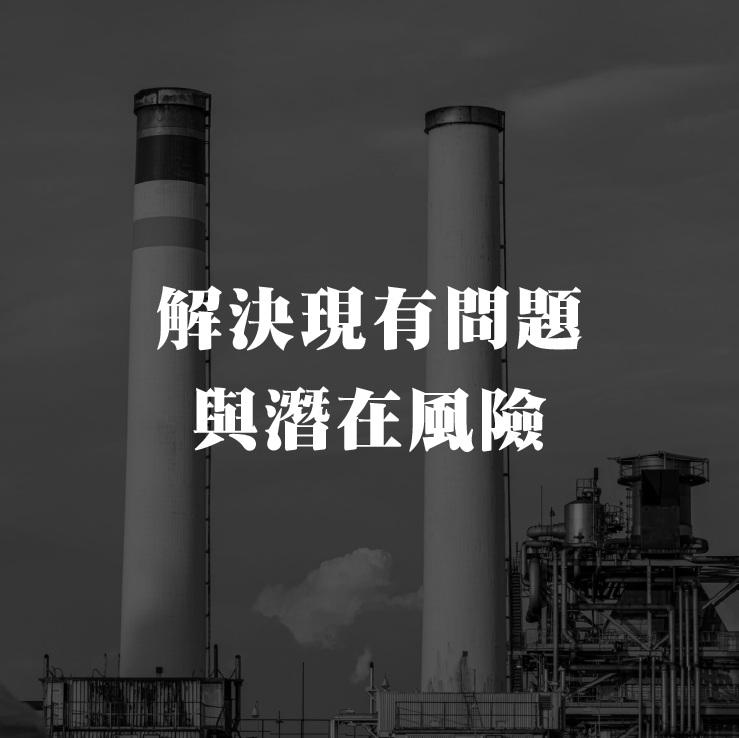 现有问题与潜在风险