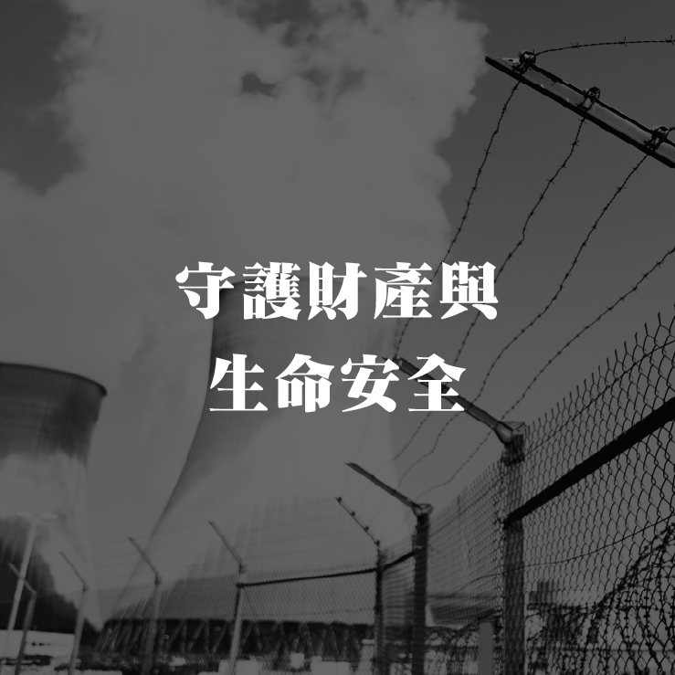 守护财产与生命安全