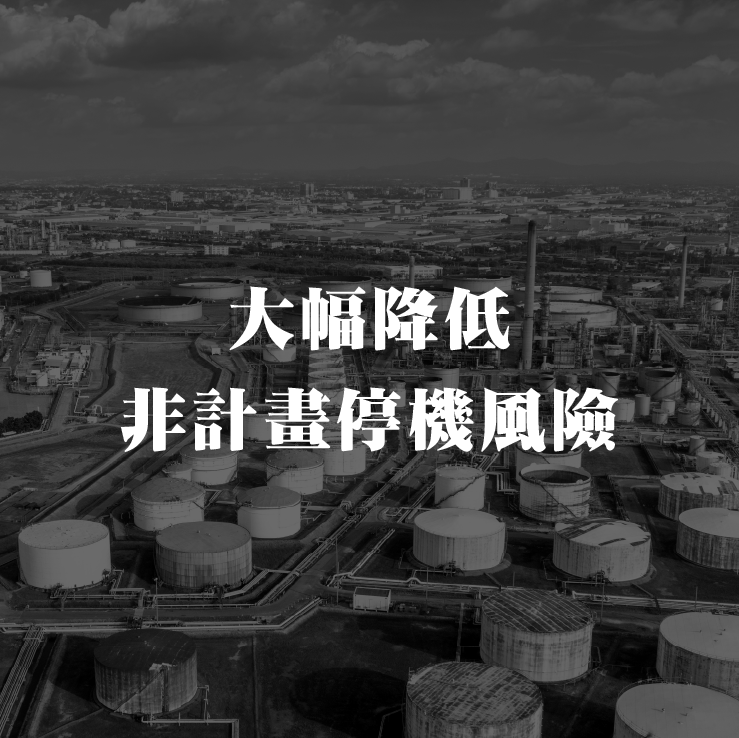 大幅降低非计画停机风险