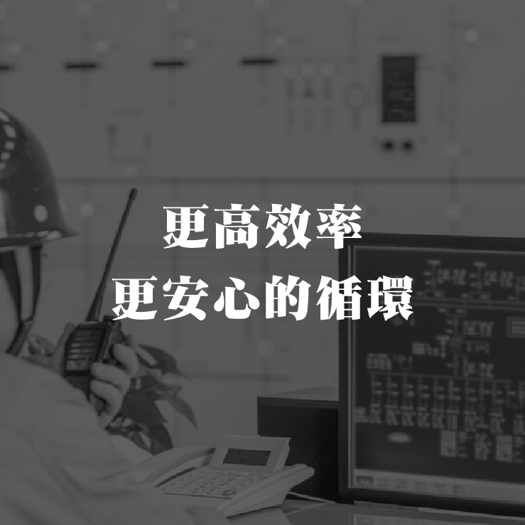 更高效率、更安心的循环