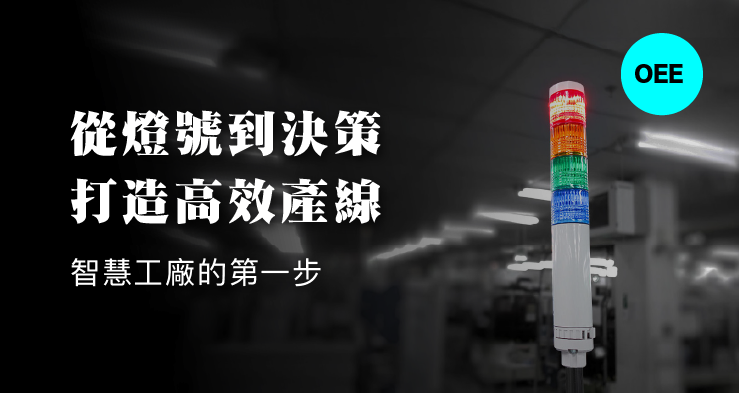 從燈號到決策，打造高效產線