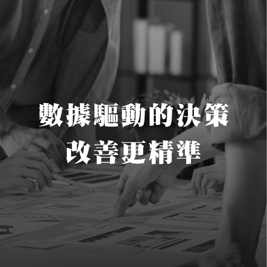 数据驱动的决策