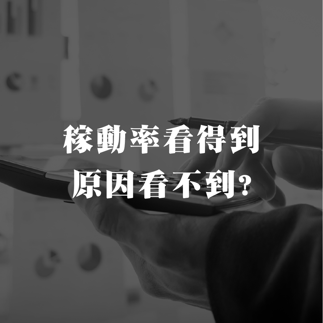 稼动率看得到,原因看不到?