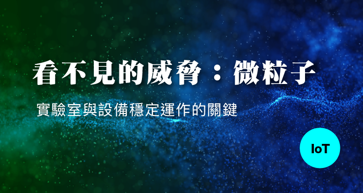 看不見的威脅:微粒子