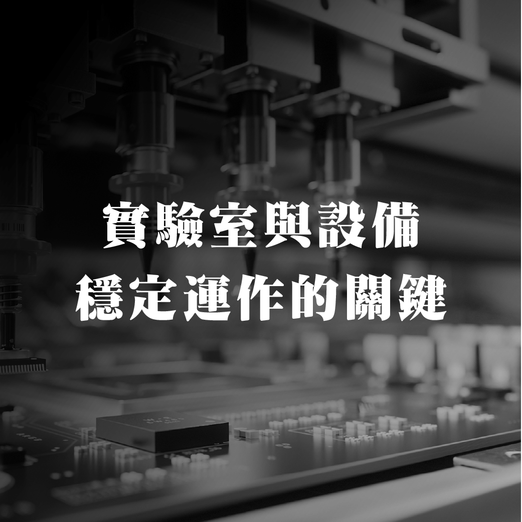 任何摩擦、氣流或熱源都可能產生微粒