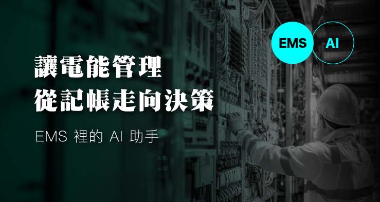 讓電能管理從記帳走向決策