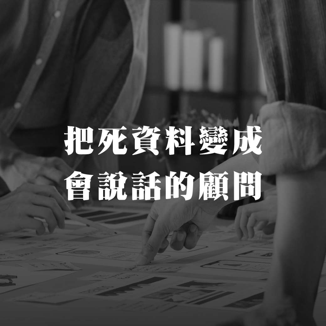 把死资料变成会说话的顾问