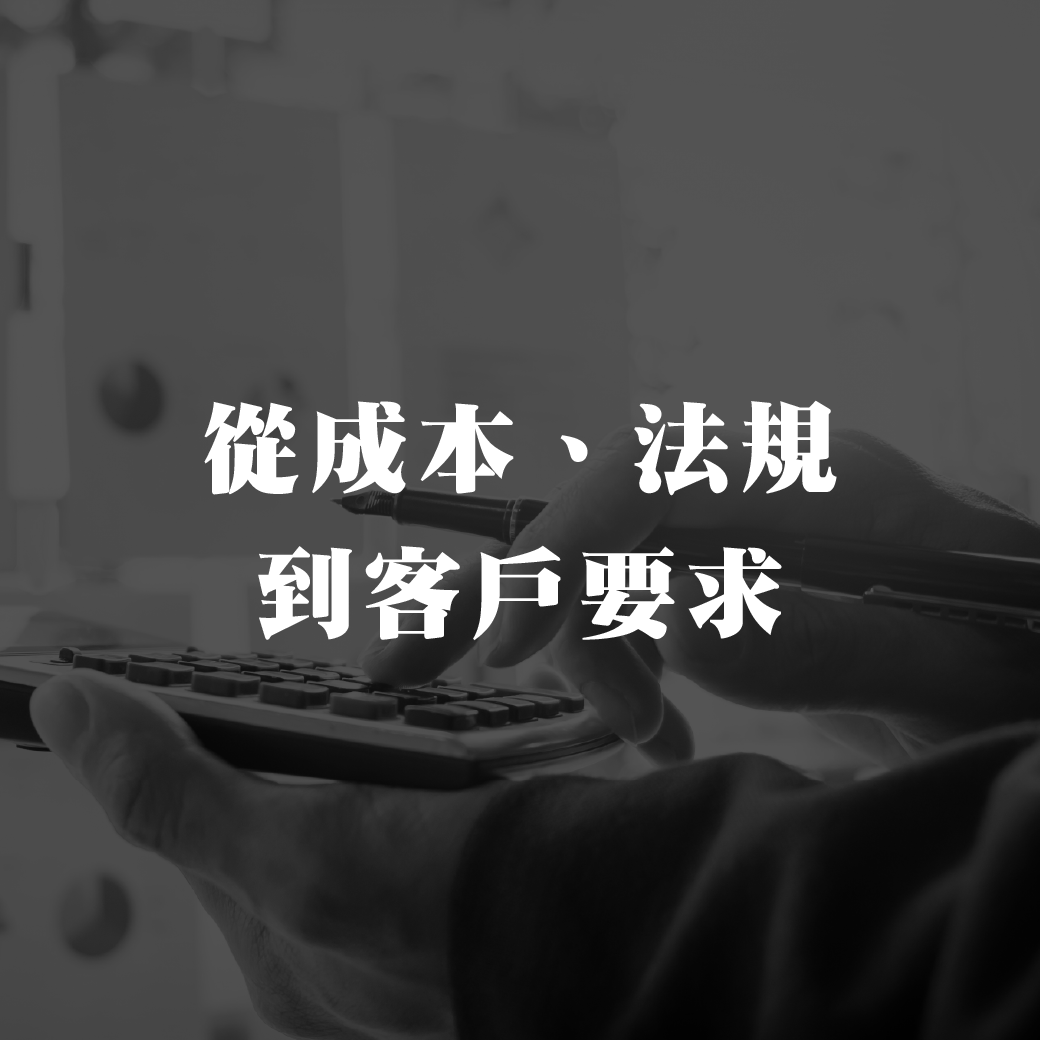 从成本、法规到客户要求，电能管理已经不再只是善意选项。