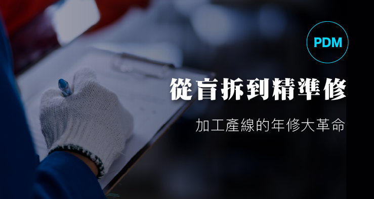 從盲拆到精準修：加工產線的年修大革命