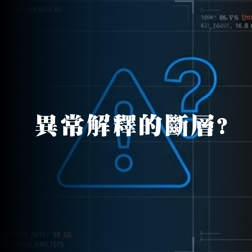 異常偵測可以做，異常解釋卻做不到？