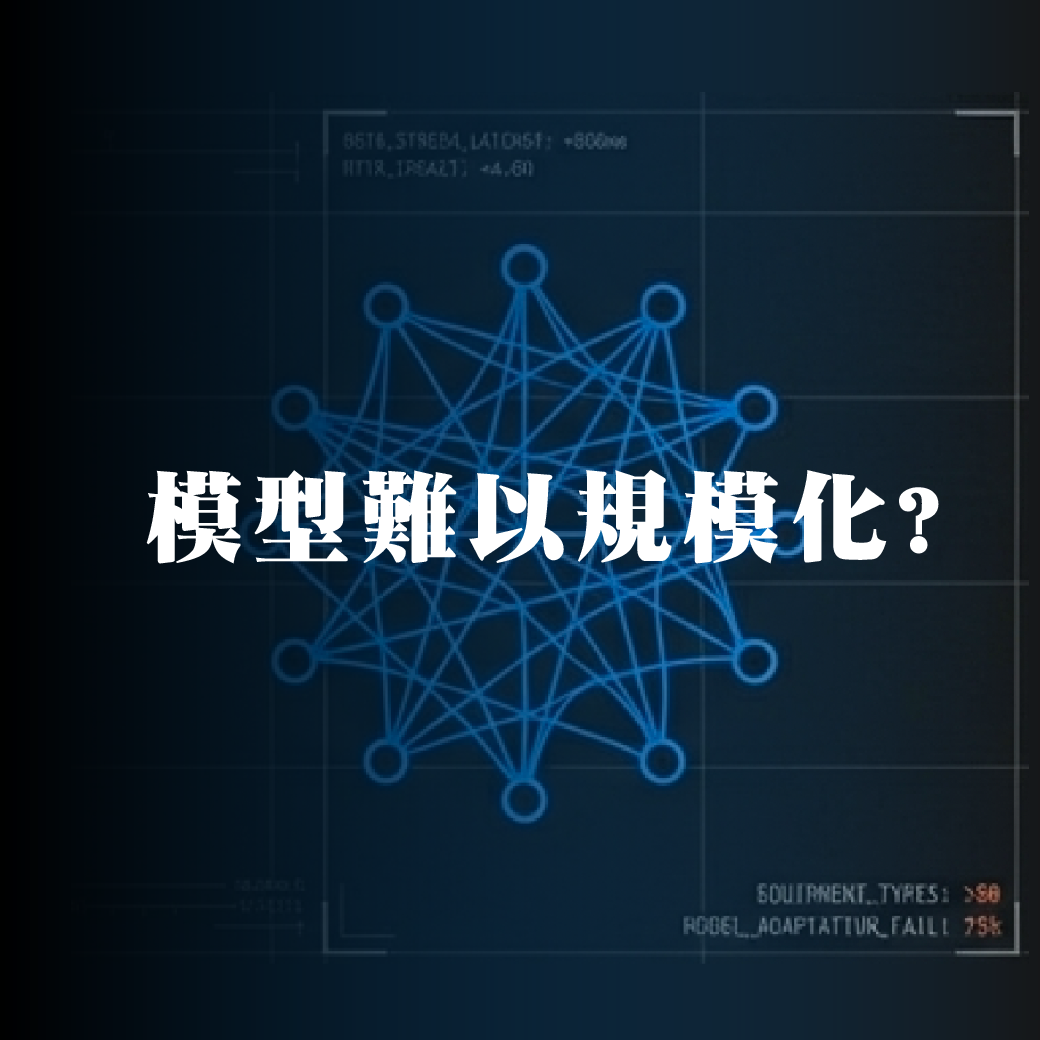 多機型、多樣態、多因因素，難以訓練統一模型？