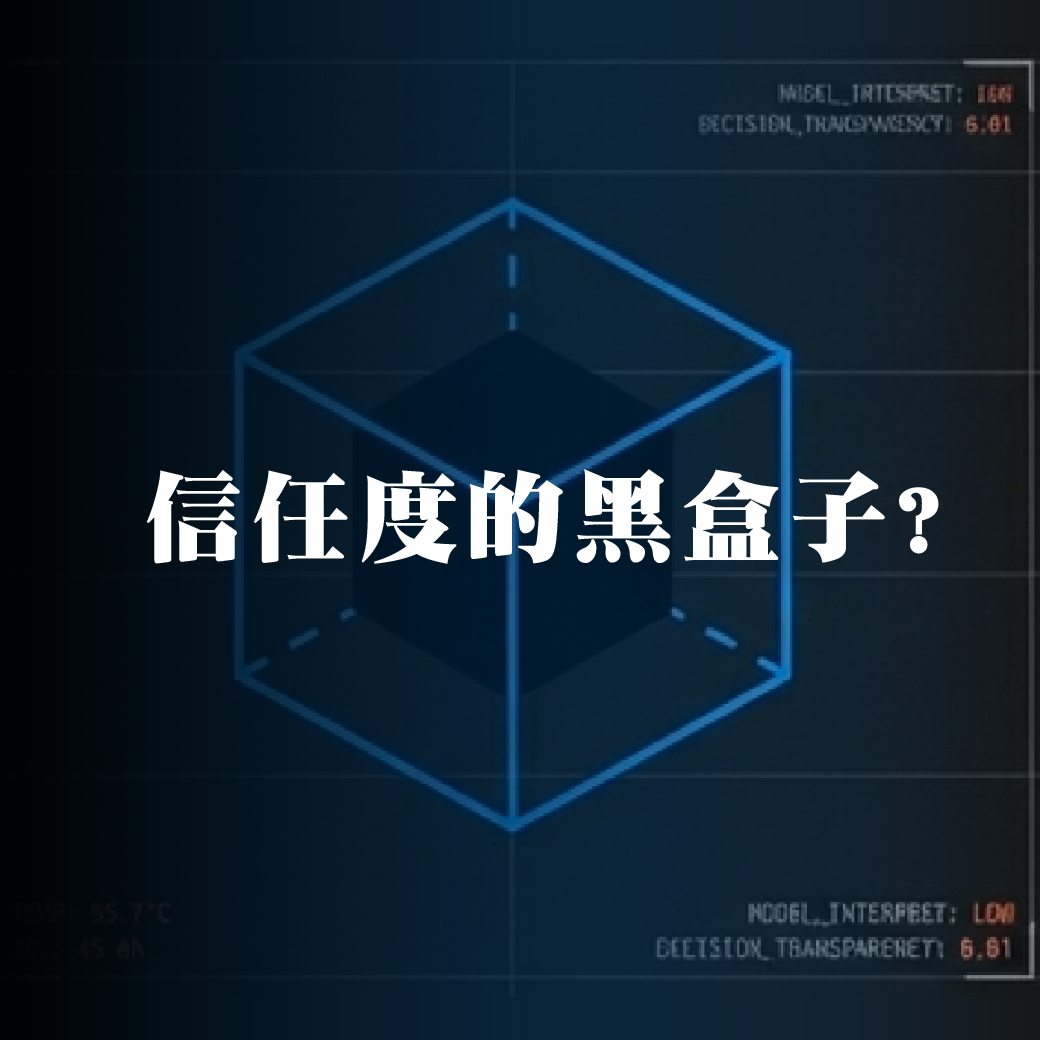 現場人員對 AI 判讀不信任、不易理解？