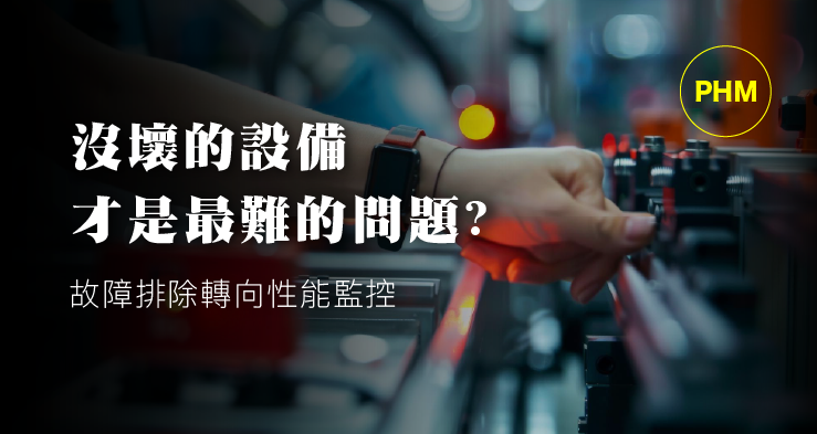沒壞的設備，才是最難的問題？