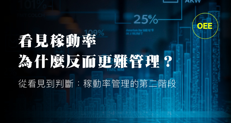 看見稼動率，為什麼反而更難管理？