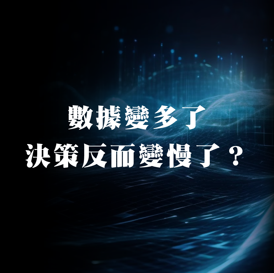 數據變多了，決策反而變慢了？