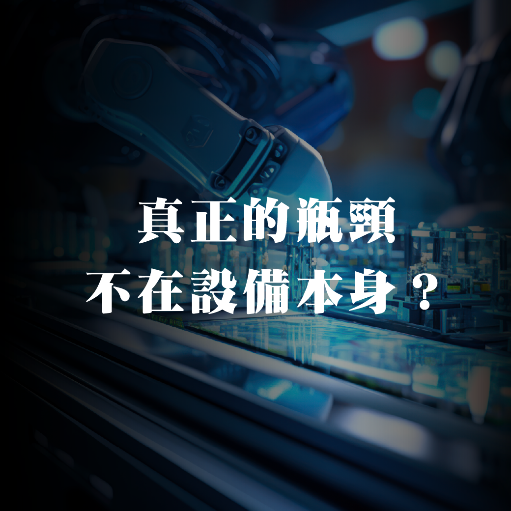 真正的瓶頸，不在設備，而在決策機制