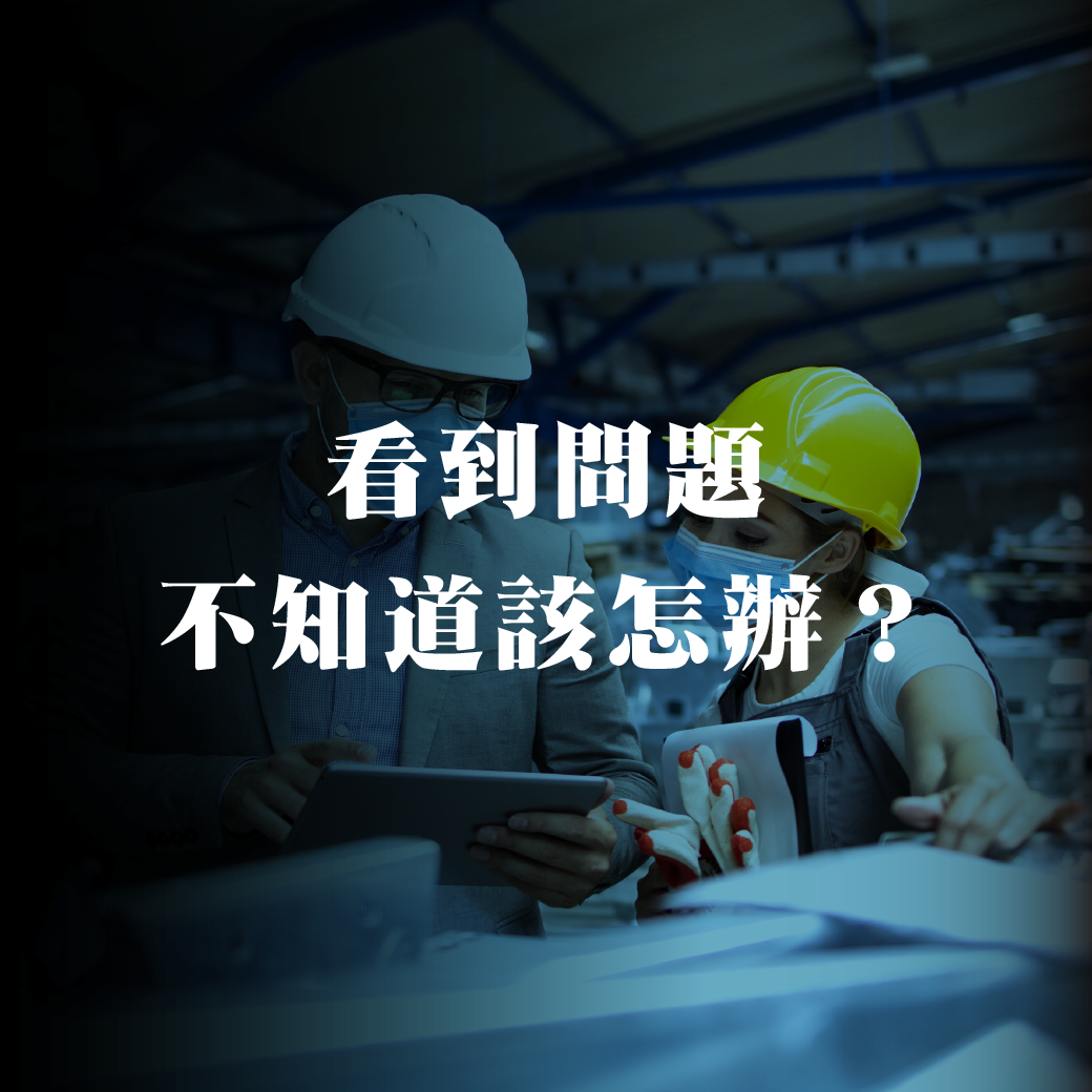 從「看不到問題」，變成「看到了也不知道怎麼辦」