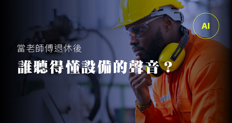 當老師傅退休後,誰還聽得懂設備的聲音?