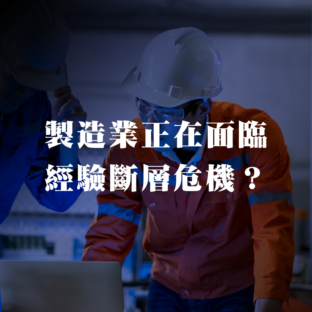 經驗流失造成工廠的設備風險？
